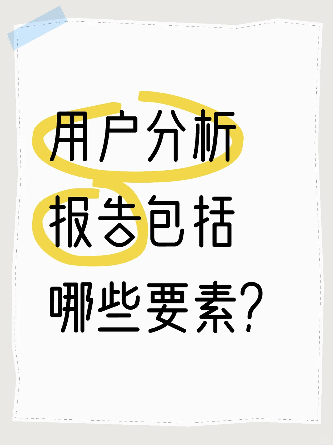 用户分析报告包括哪些要素？