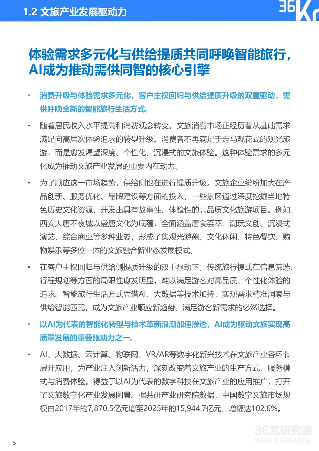 中国AI文旅发展趋势报告2025