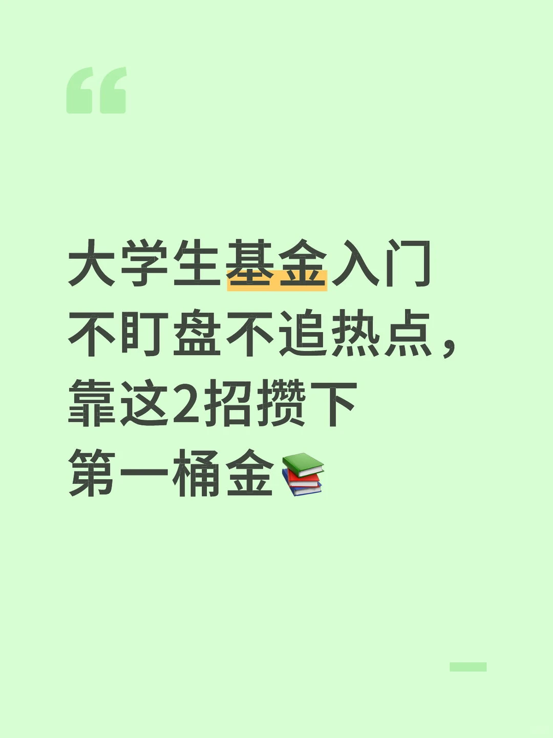 大学生基金入门