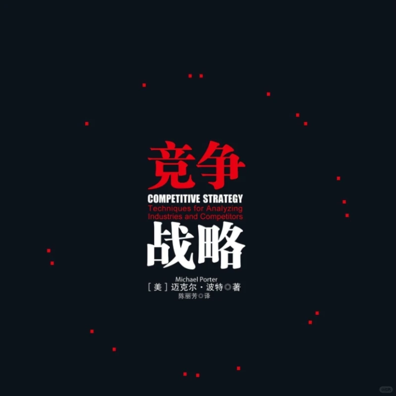 商业竞争战略笔记|五力竞争模型