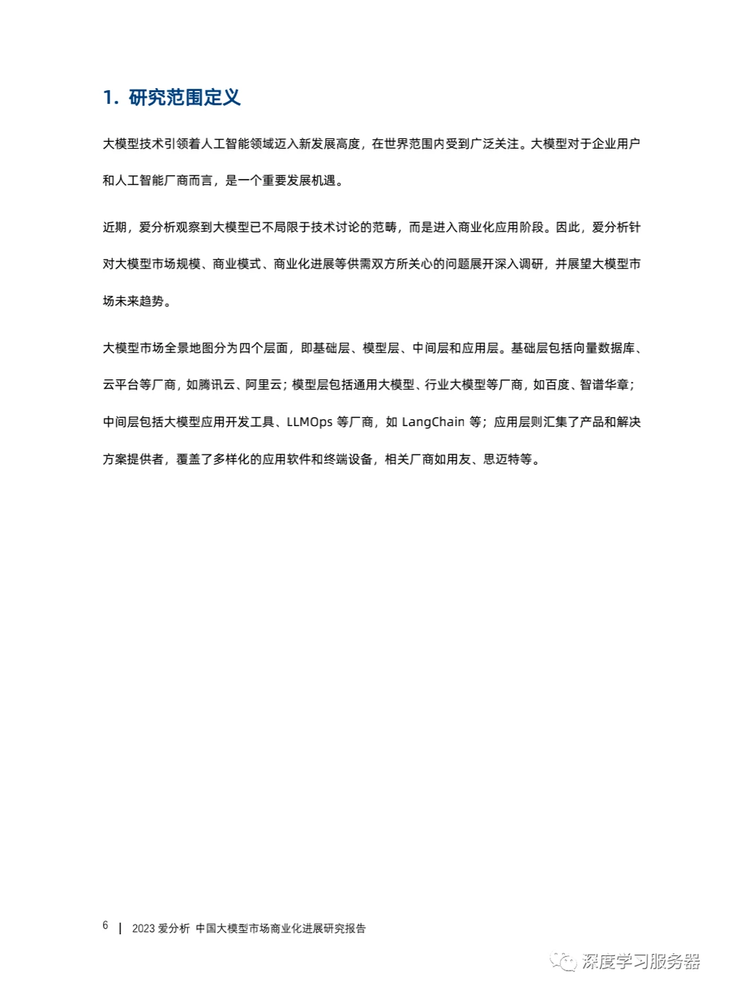 《中国大模型市场商业化进展研究报告》下载
