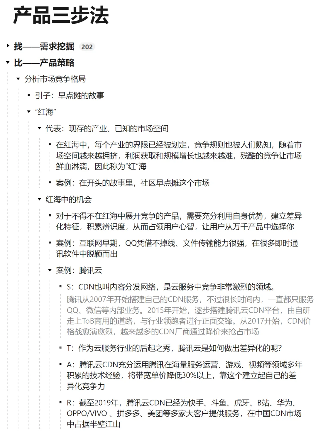 腾讯产品18讲06|分析行业/市场竞争格局