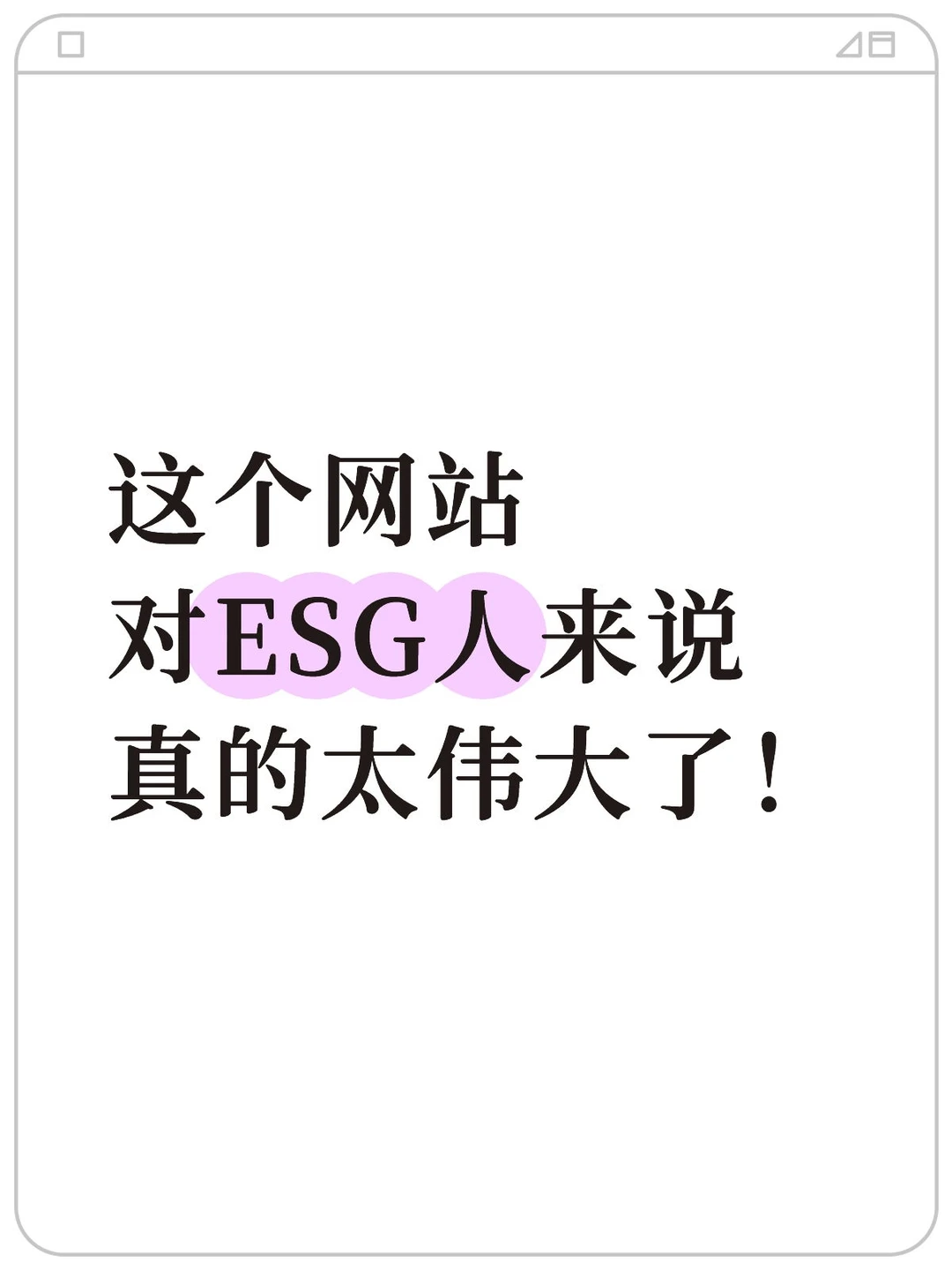 这个网站对ESG报告来说真的太伟大了!