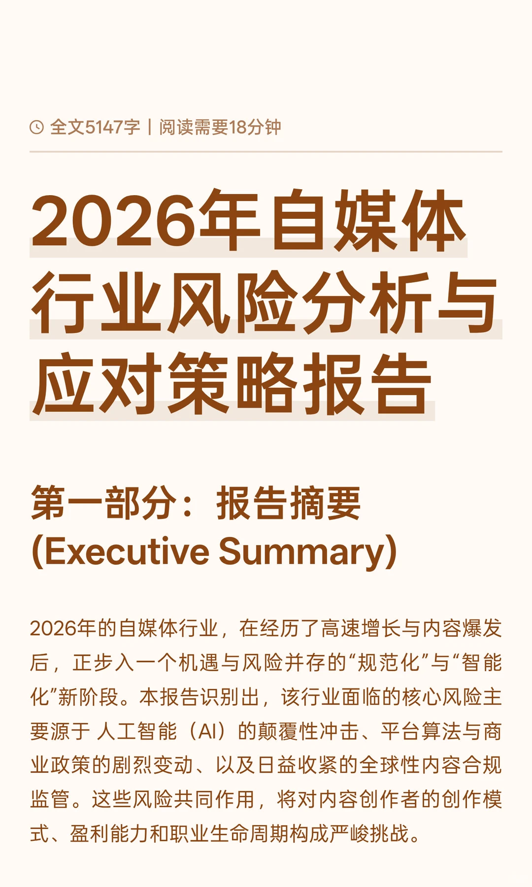 2026年自媒体行业风险分析与应对策略报告