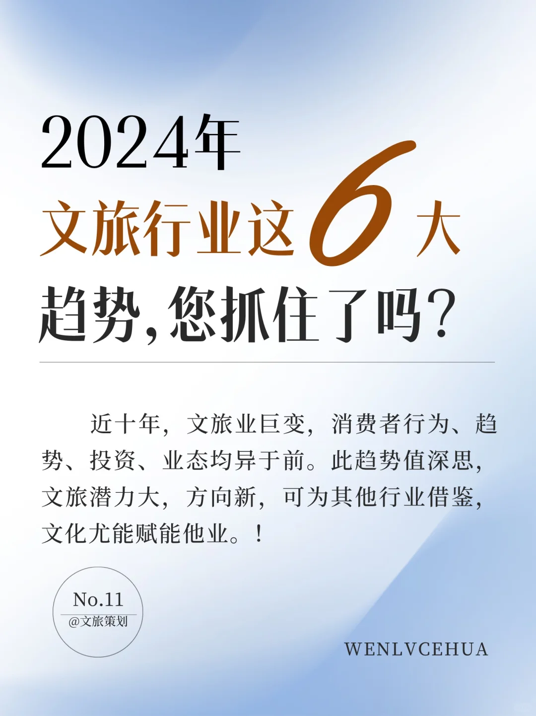 2024年文旅行业6大趋势，您得抓住了！