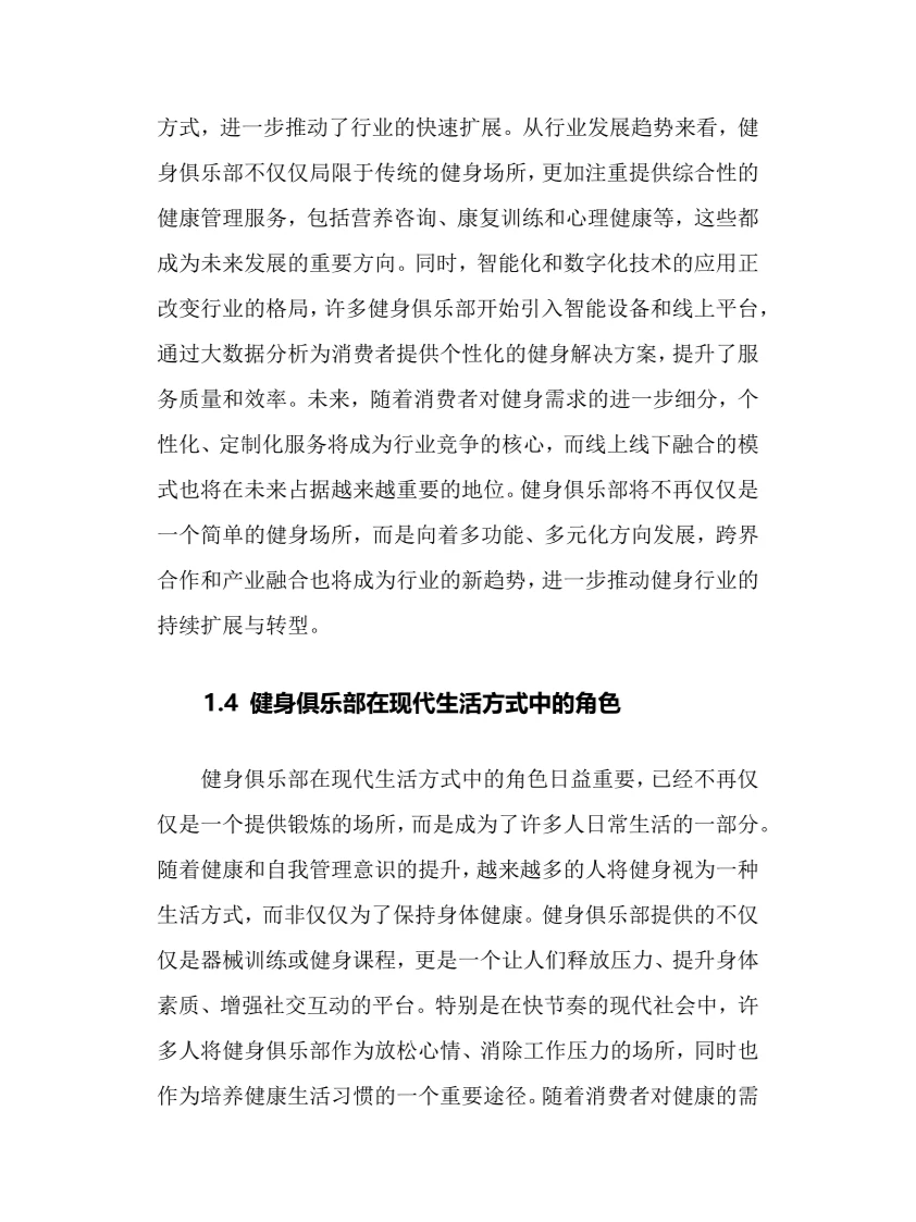 2025年健身俱乐部行业调研分析报告