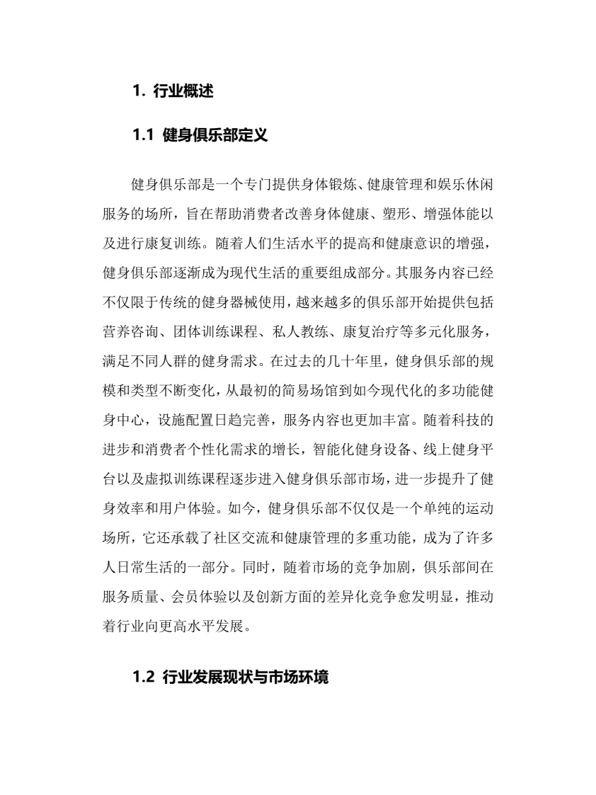 2025年健身俱乐部行业调研分析报告