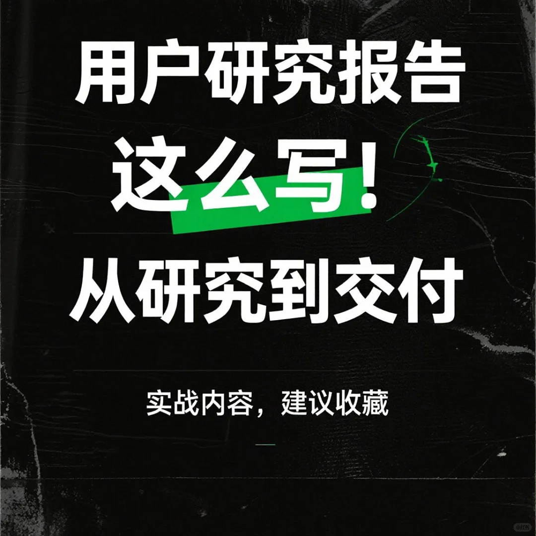 用户研究 | 新手入门,框架的梳理