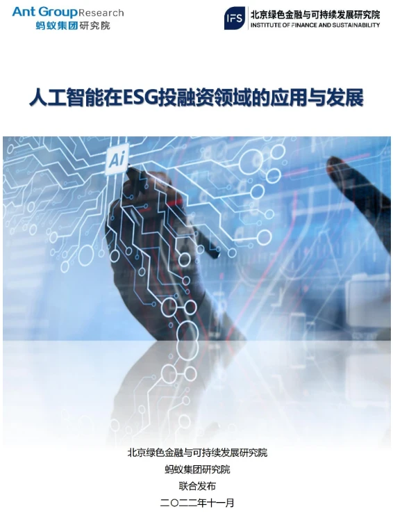 人工智能在ESG投融资领域的应用与发展