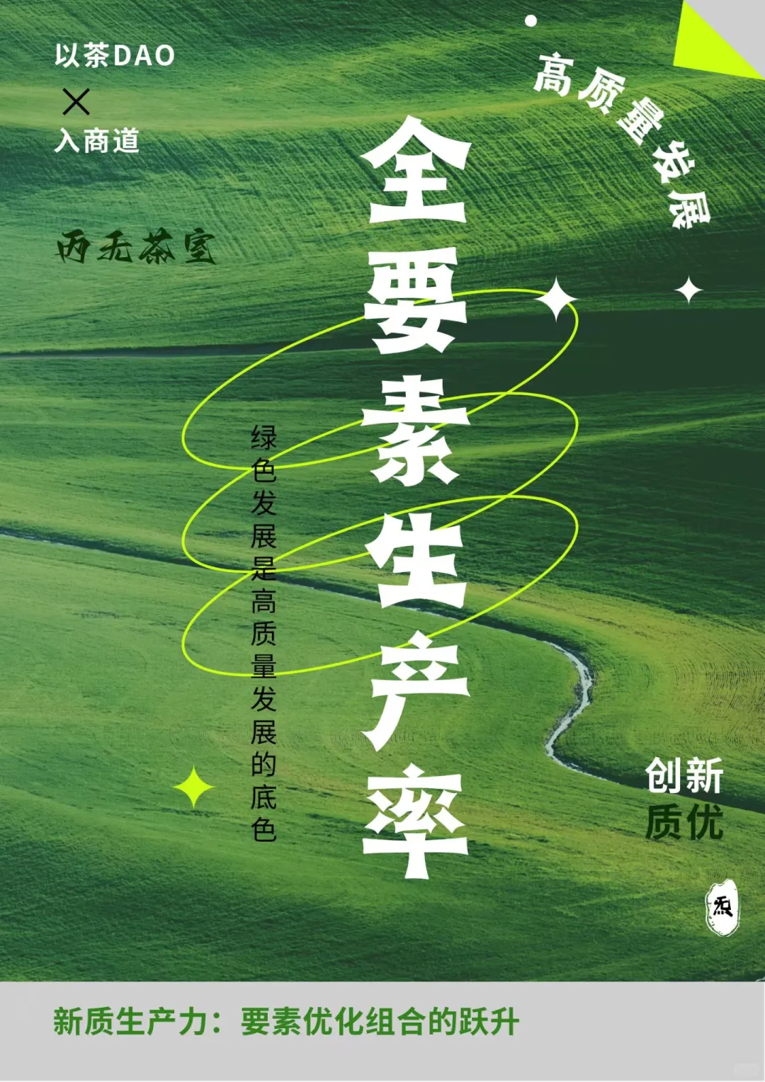 高质量发展新质生产力