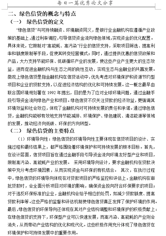 商业银行绿色信贷业务的现状及对策研究