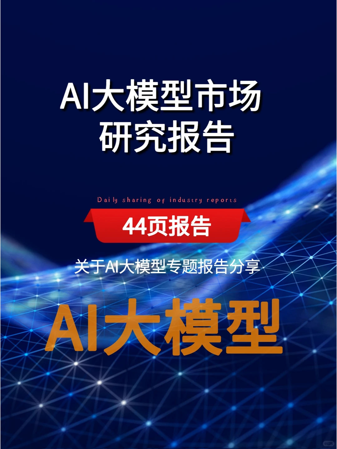 商汤 AI大模型市场研究报告