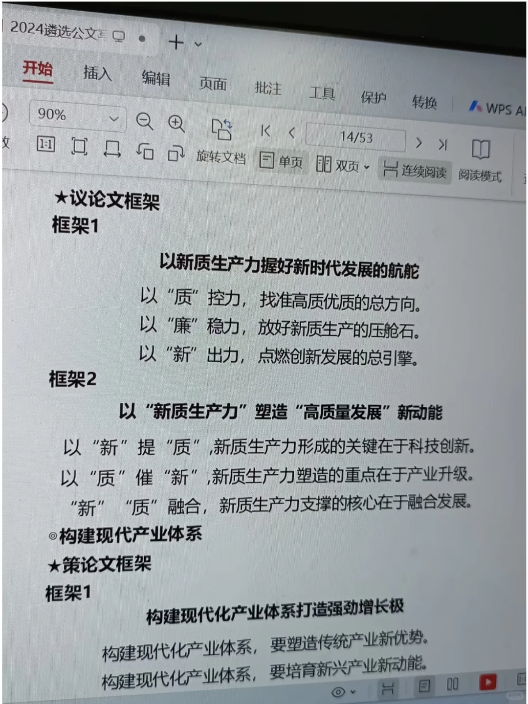 新质生产力标题框架不会写 看这篇就够了