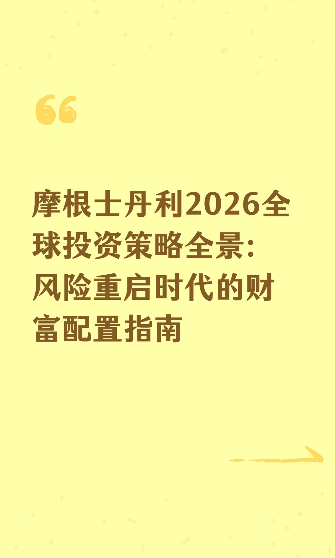 摩根士丹利2026全球投资策略全景：风险重启