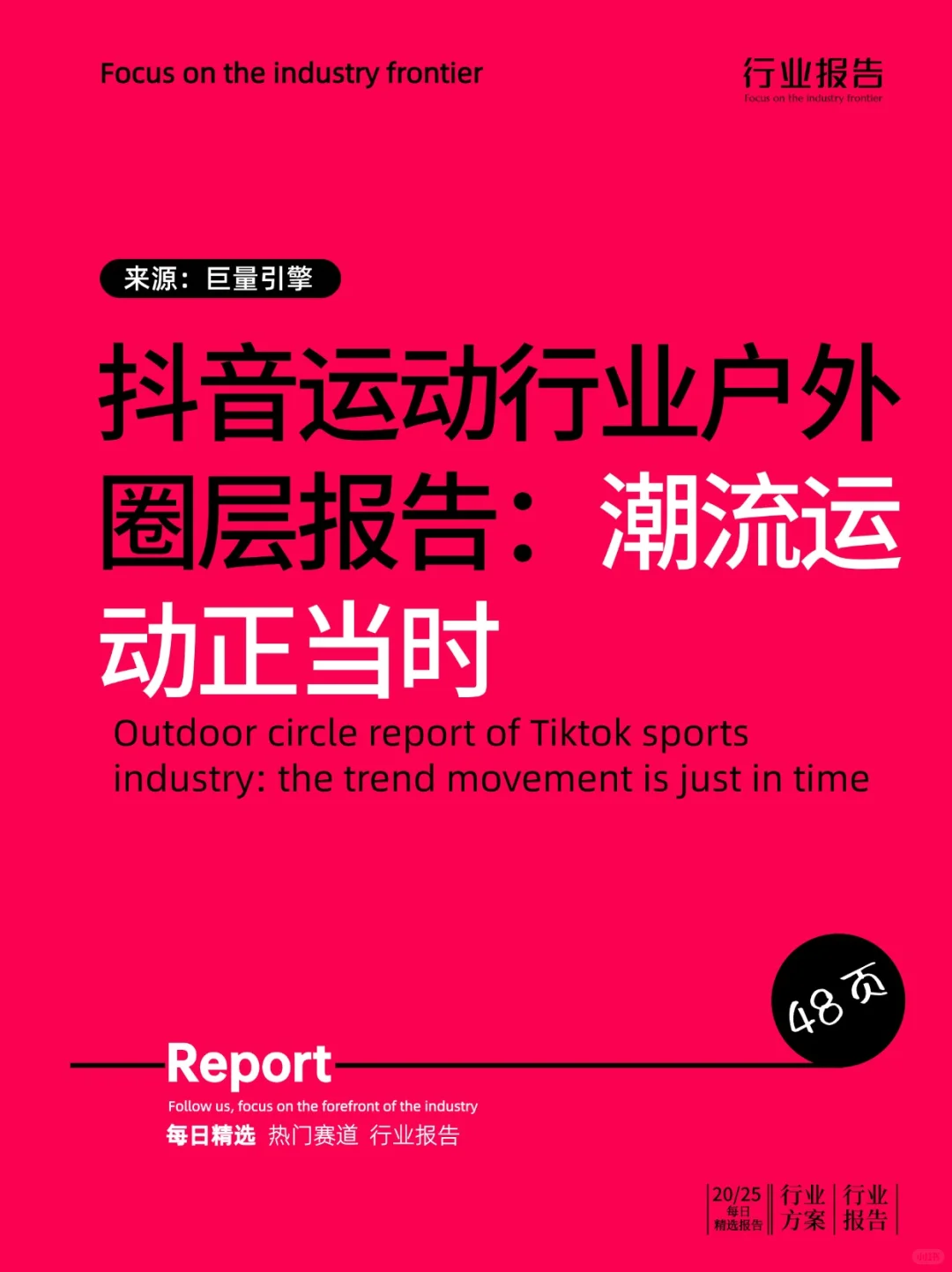 抖音运动行业户外圈层报告:潮流运动正当时