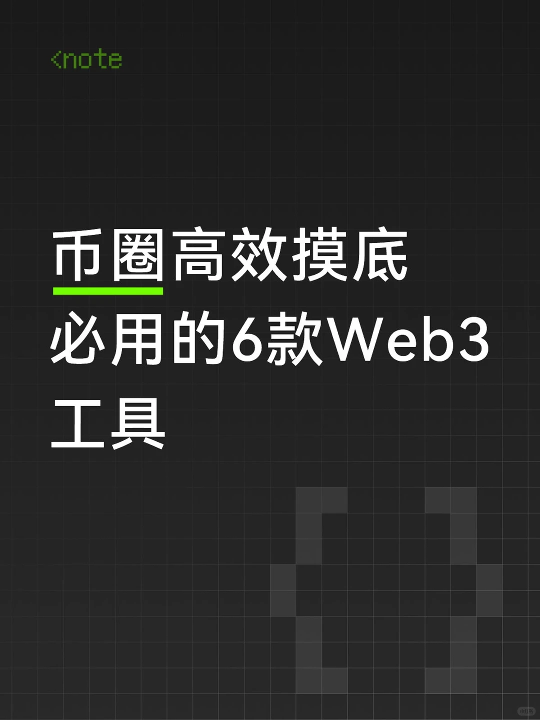 币圈高效摸底必用的6款Web3工具