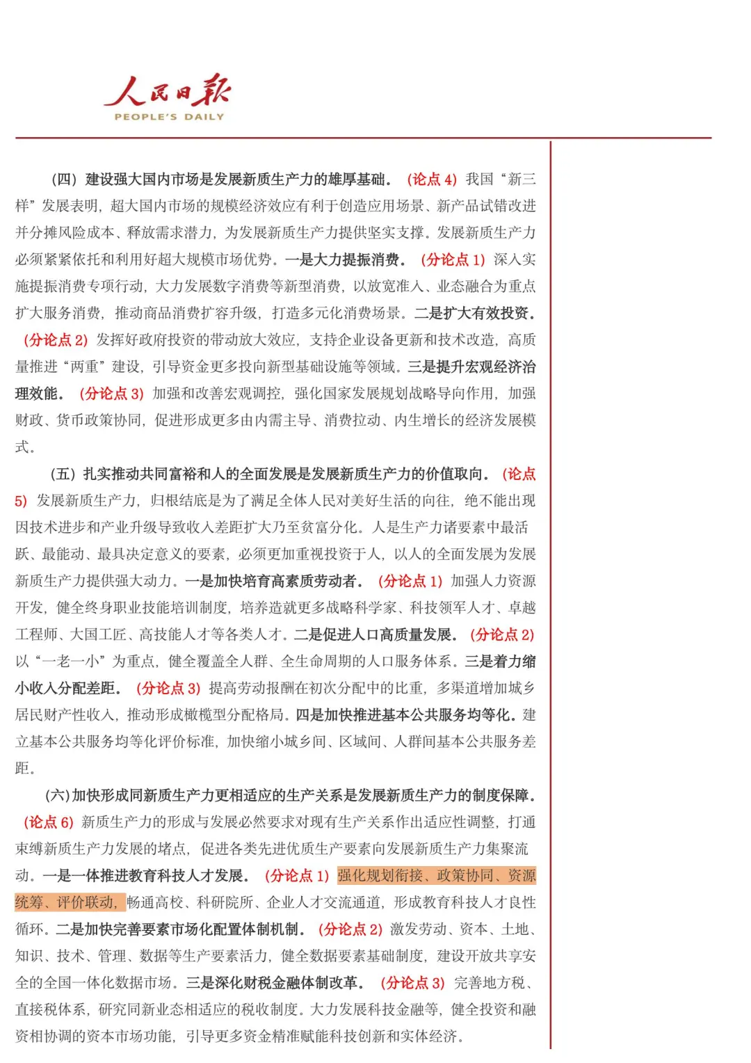 2025.11.12人民日报精读：新质生产力举措