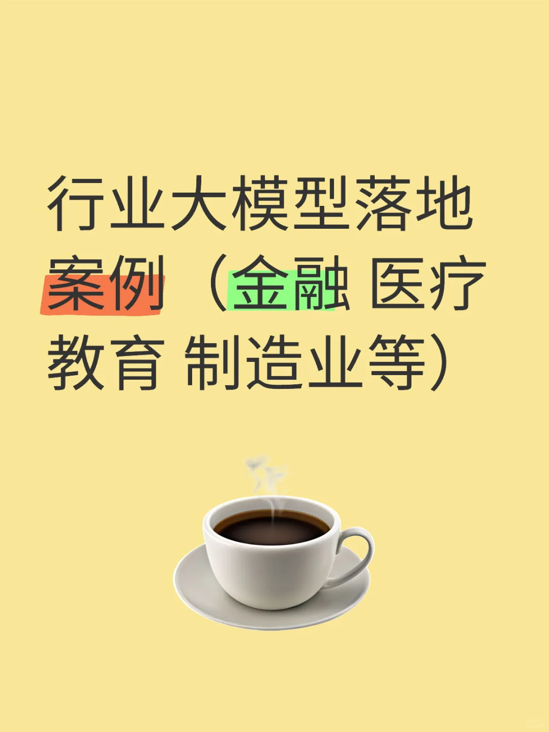 行业大模型落地案例