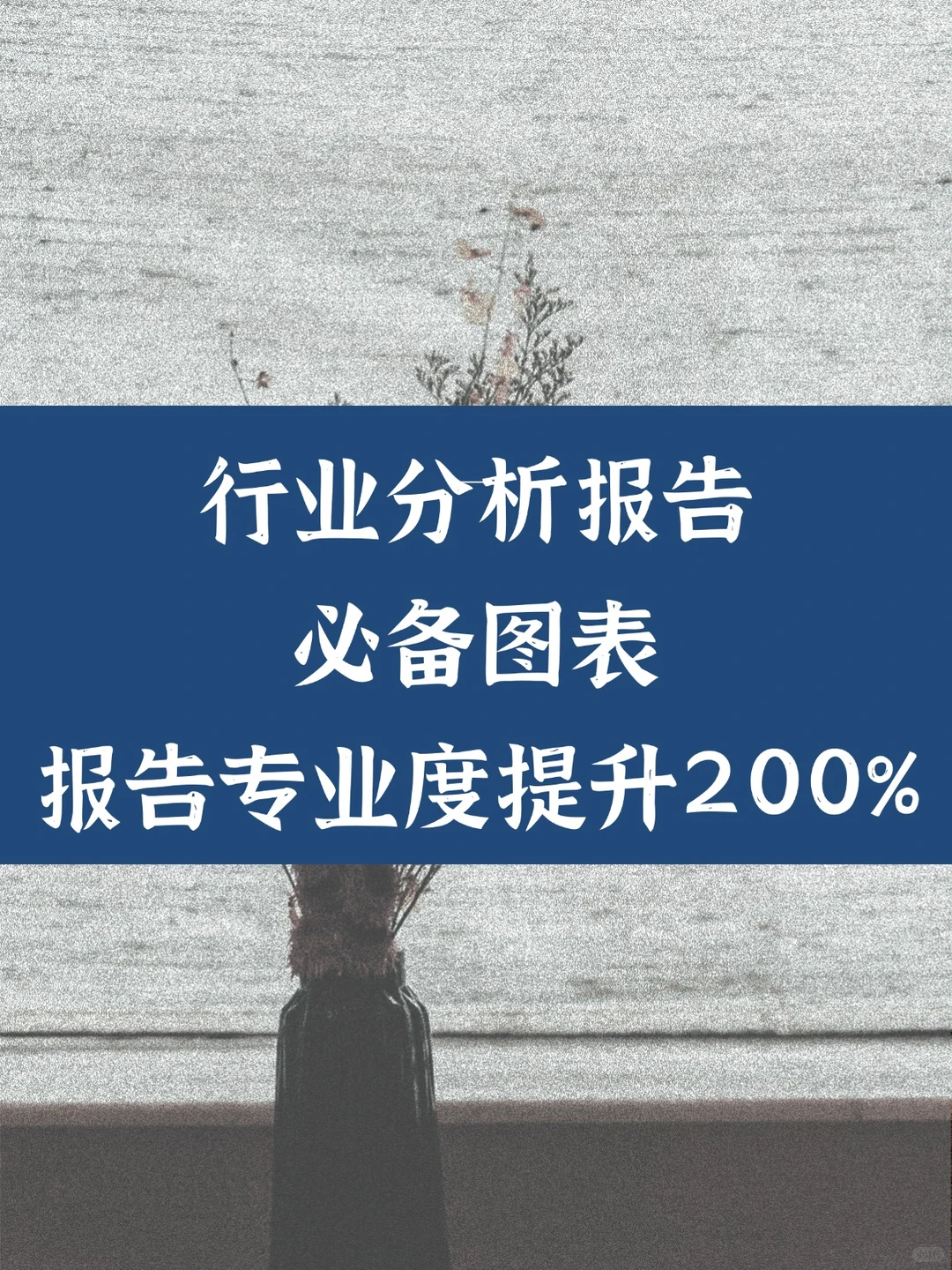 行业分析报告必备图表|报告专业度提升200%