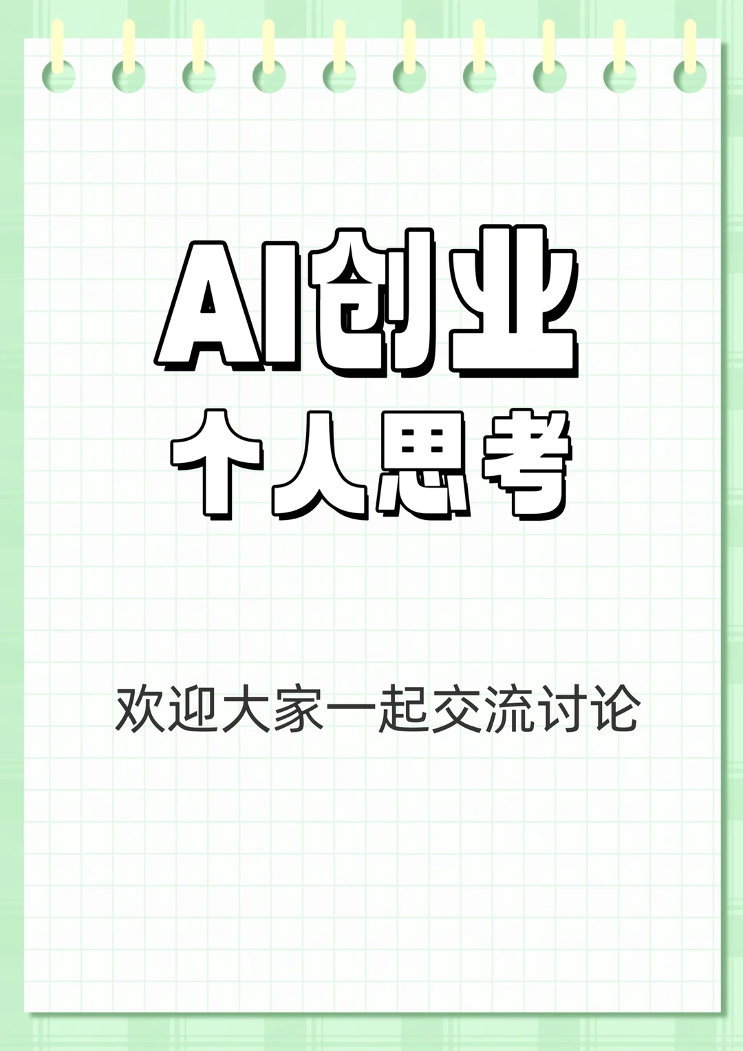 AI创业个人思考
