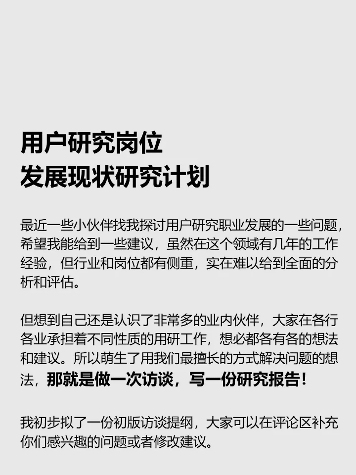 用户研究岗位发展现状研究计划