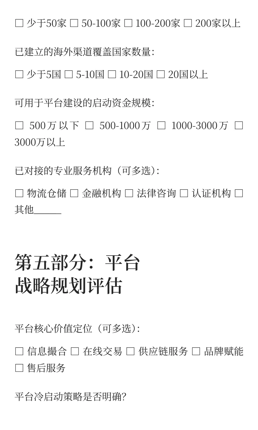 装备出海平台搭建可行性评估问卷(模板)