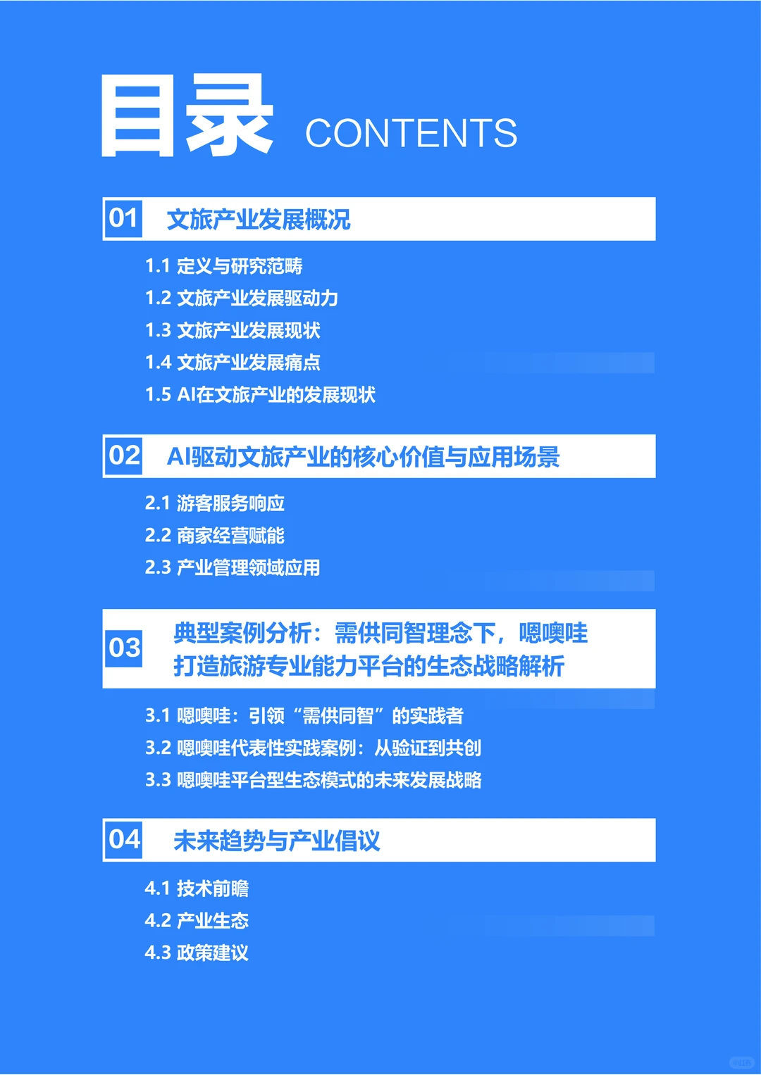 中国AI文旅发展趋势报告2025