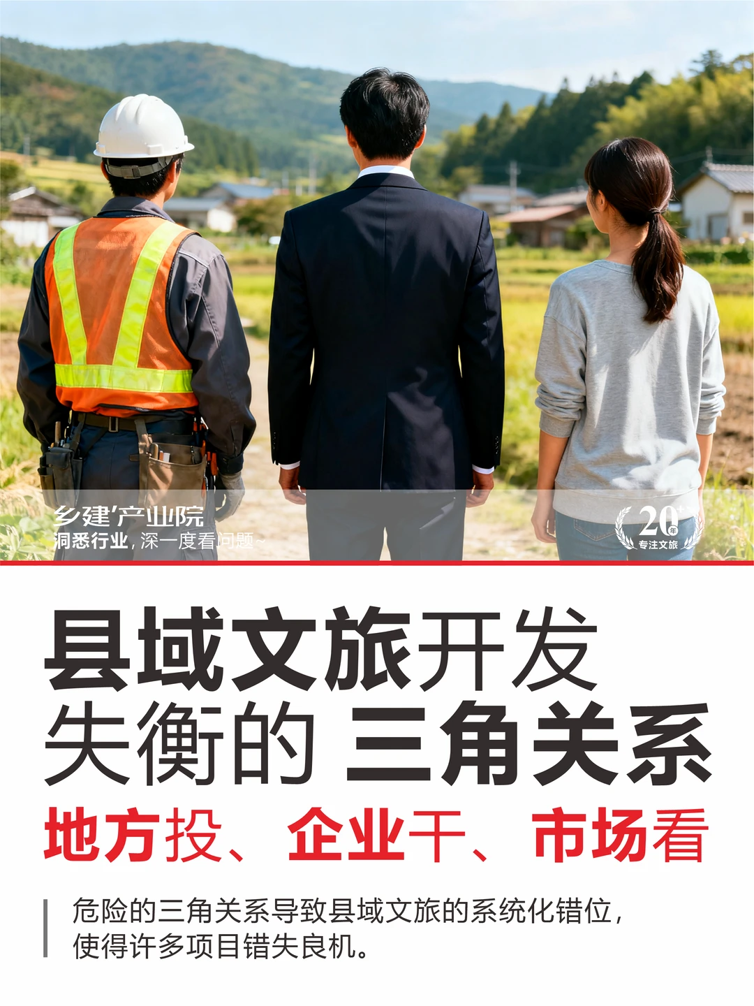 县域文旅开发中容易失衡的三角关系