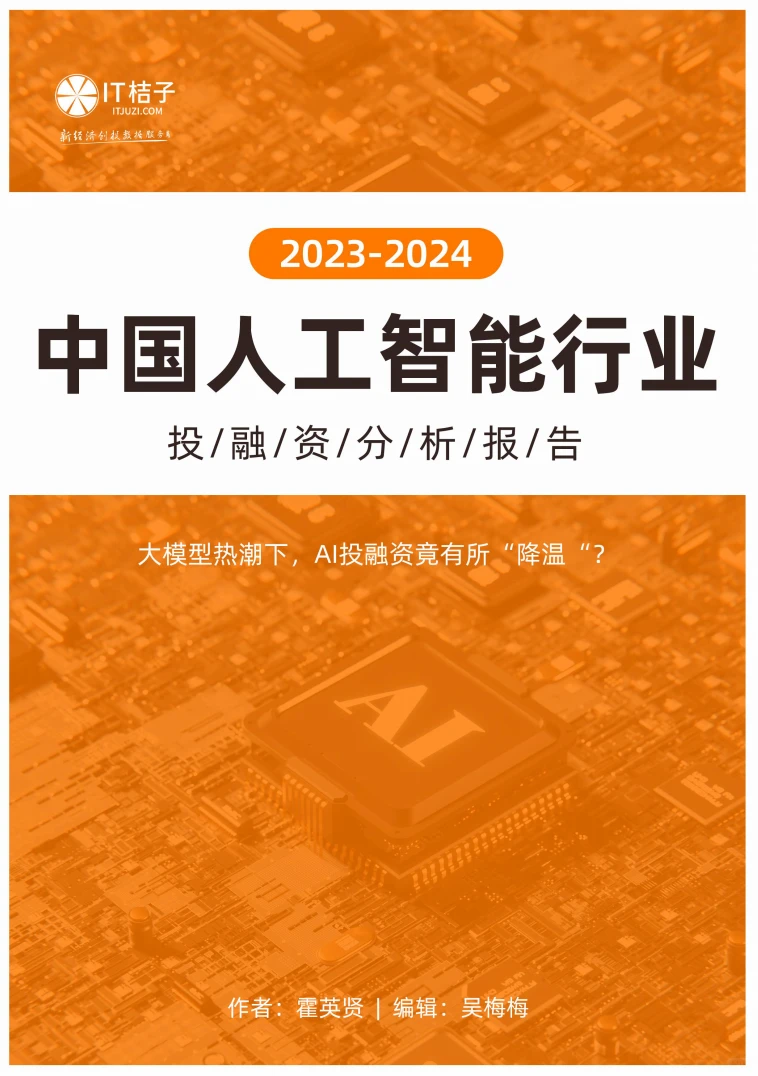 16页 | 2023-2024中国人工智能投融资报告