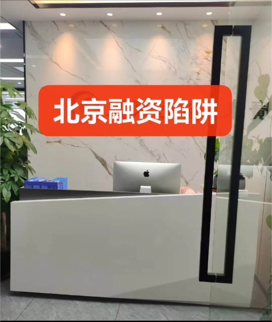 北京融资被騙