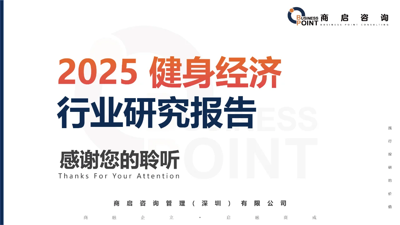 ? 商启咨询 健身经济行业研究报告