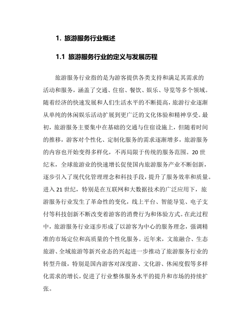 2025年旅游服务行业调研分析报告