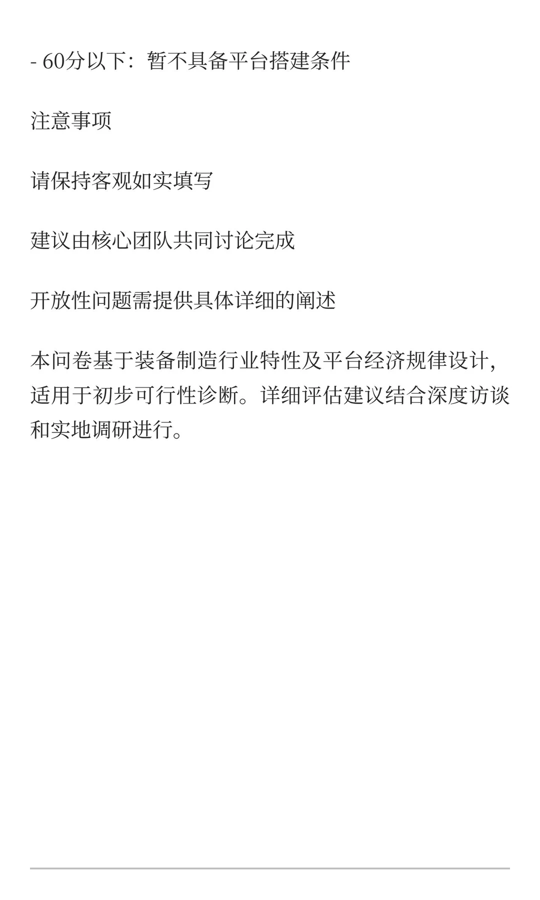 装备出海平台搭建可行性评估问卷(模板)