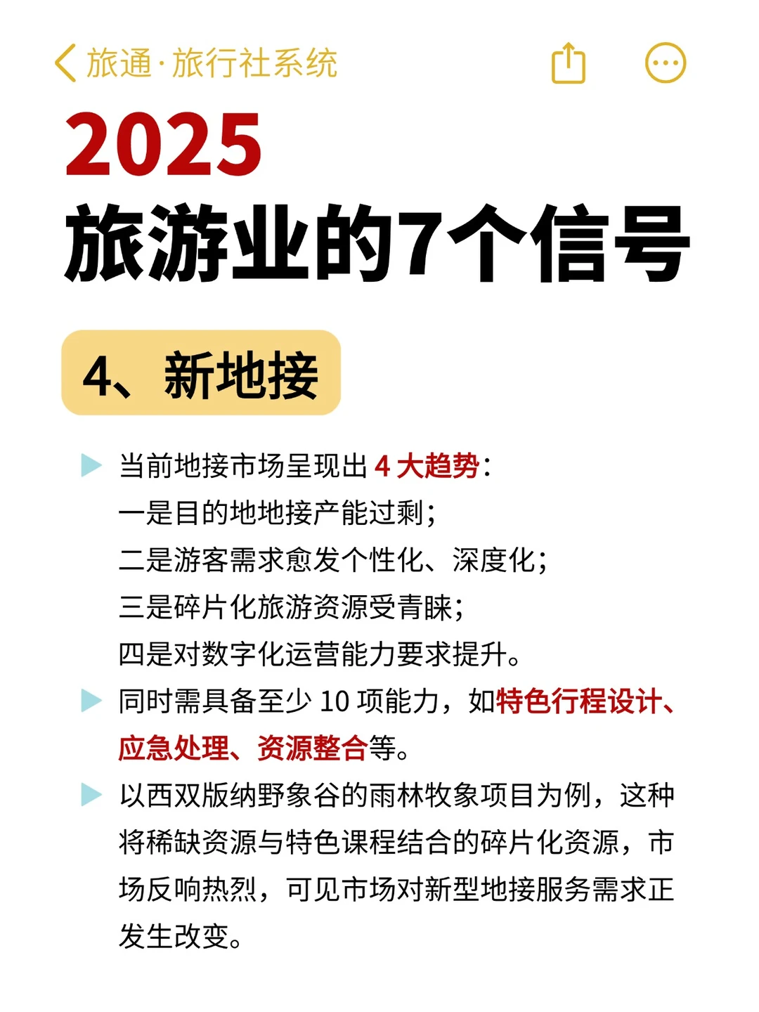 2025年旅游业怎么做?