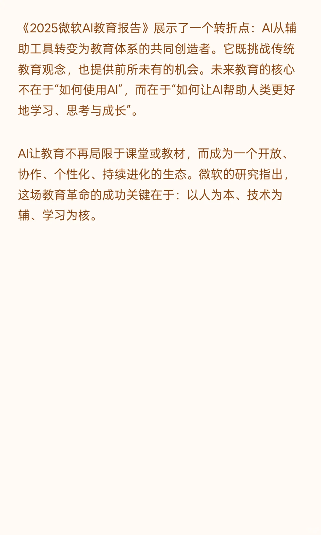 可下载:微软2025人工智能赋能教育报告