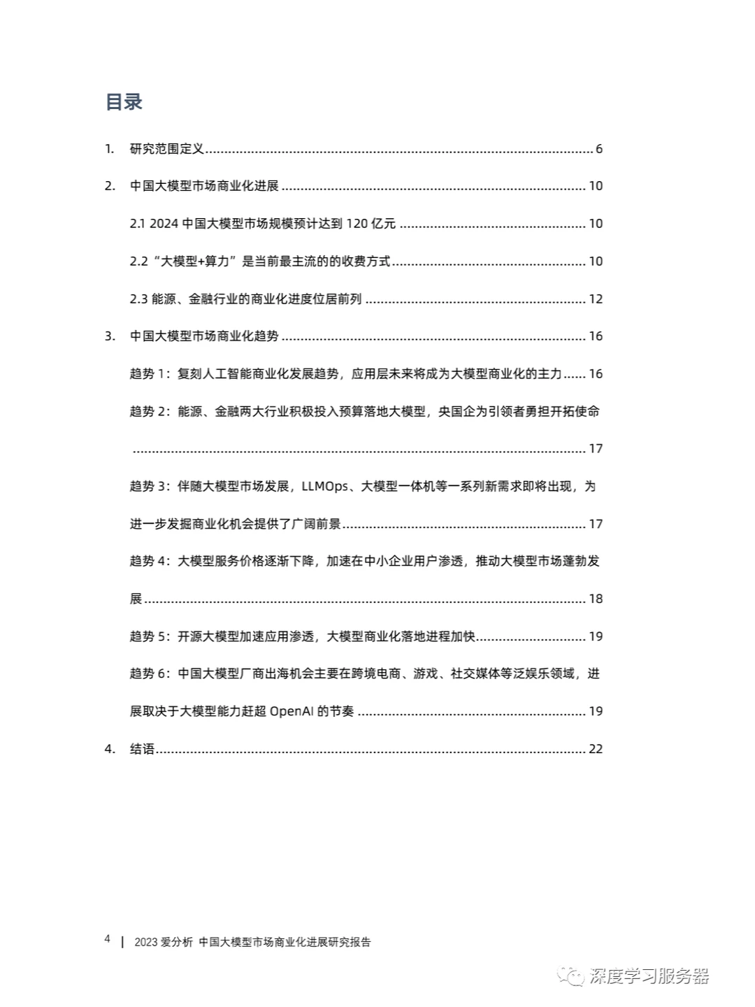 《中国大模型市场商业化进展研究报告》下载