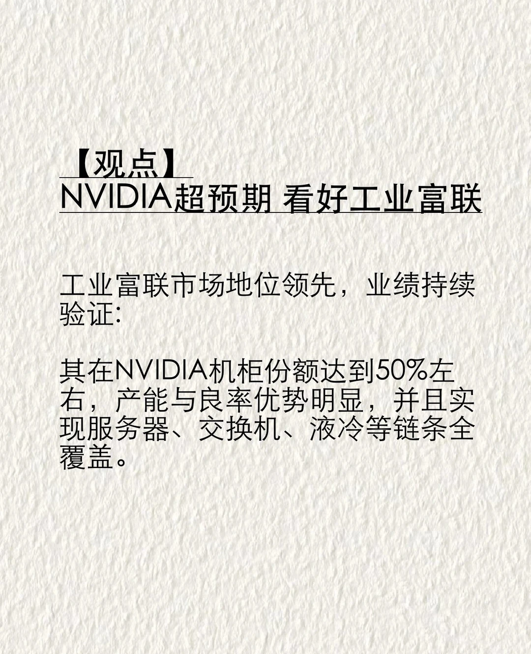 【观点】NVIDIA超预期 看好工业富联
