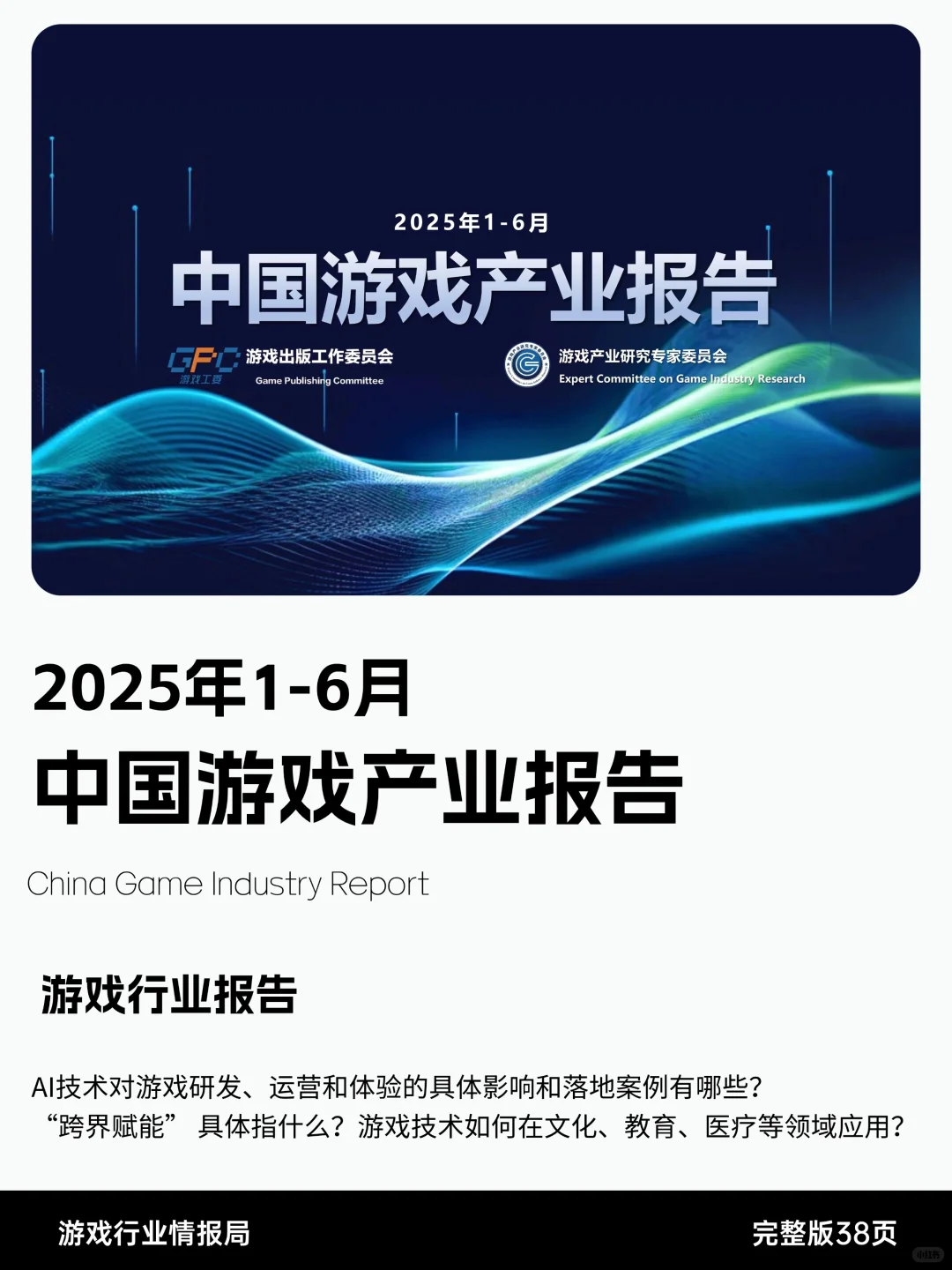 2025上半年游戏行业数据出炉!