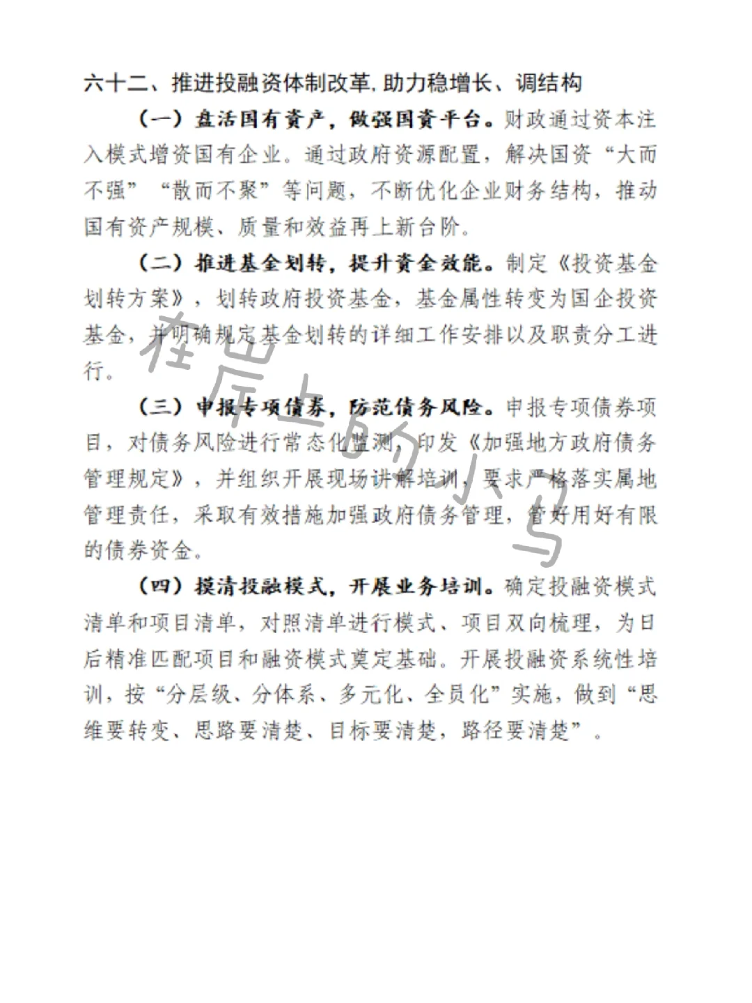 推进投融资体制改革，助力稳增长、调结构