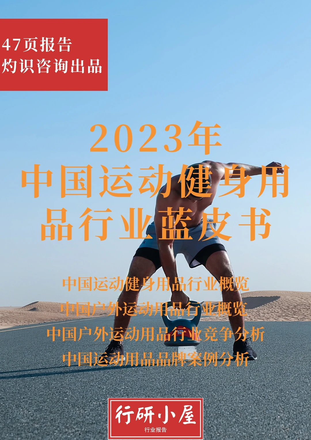 2023年中国运动健身用品行业蓝皮书