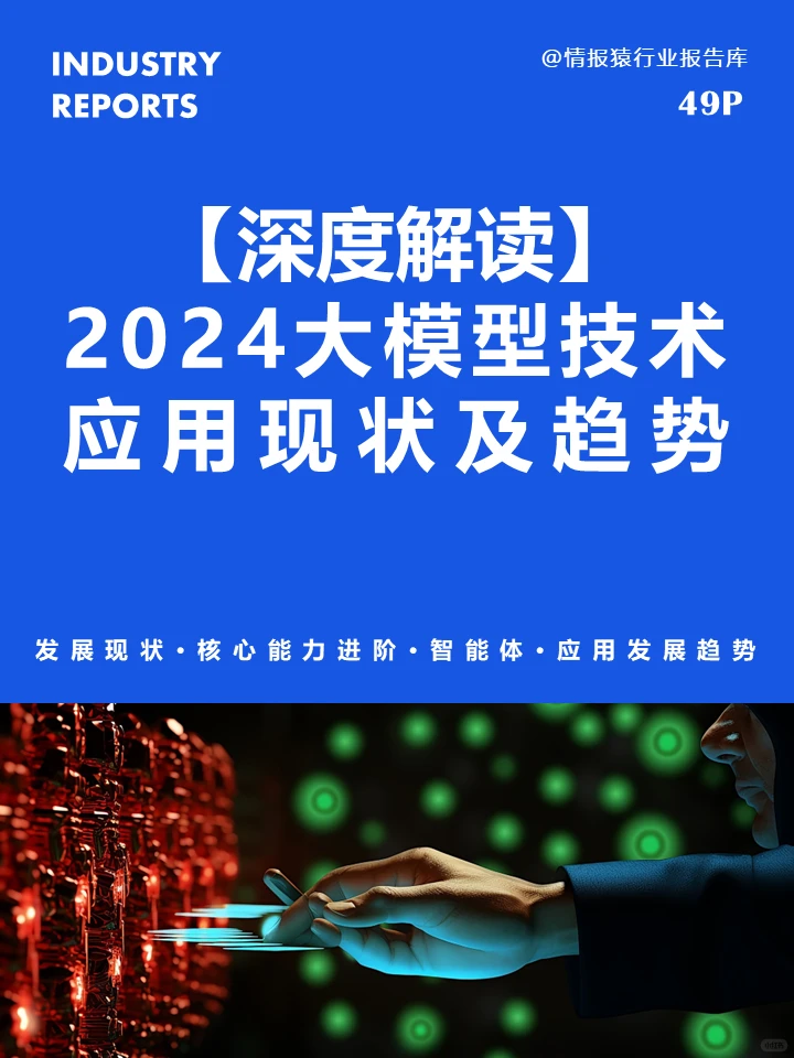 ?深度解读2024大模型技术营销现状及前景