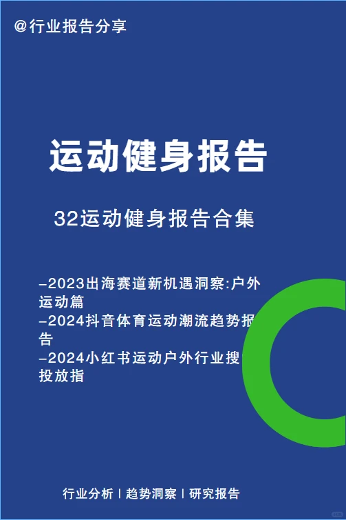 运动健身报告 | 32运动健身报告合集