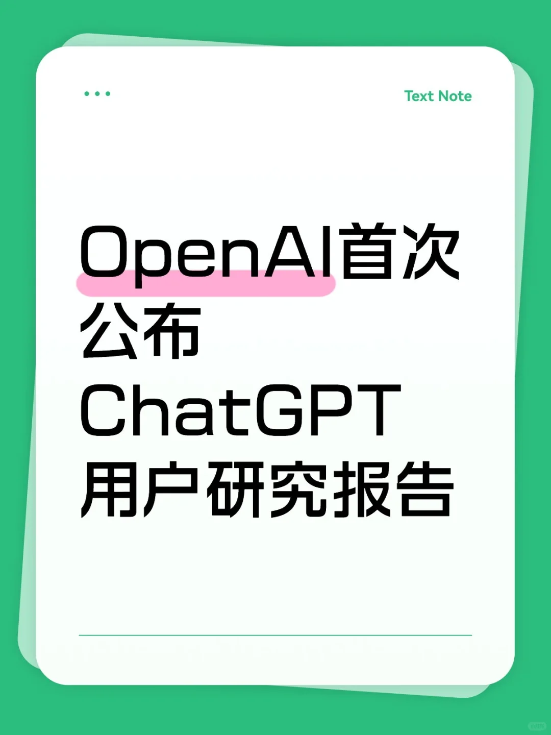 OpenAI首次公布ChatGPT用户研究报告