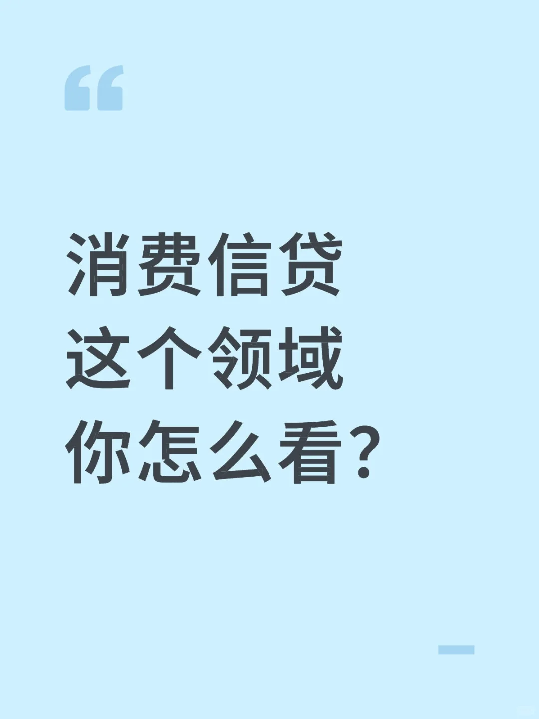 消费信贷这个领域你怎么看?