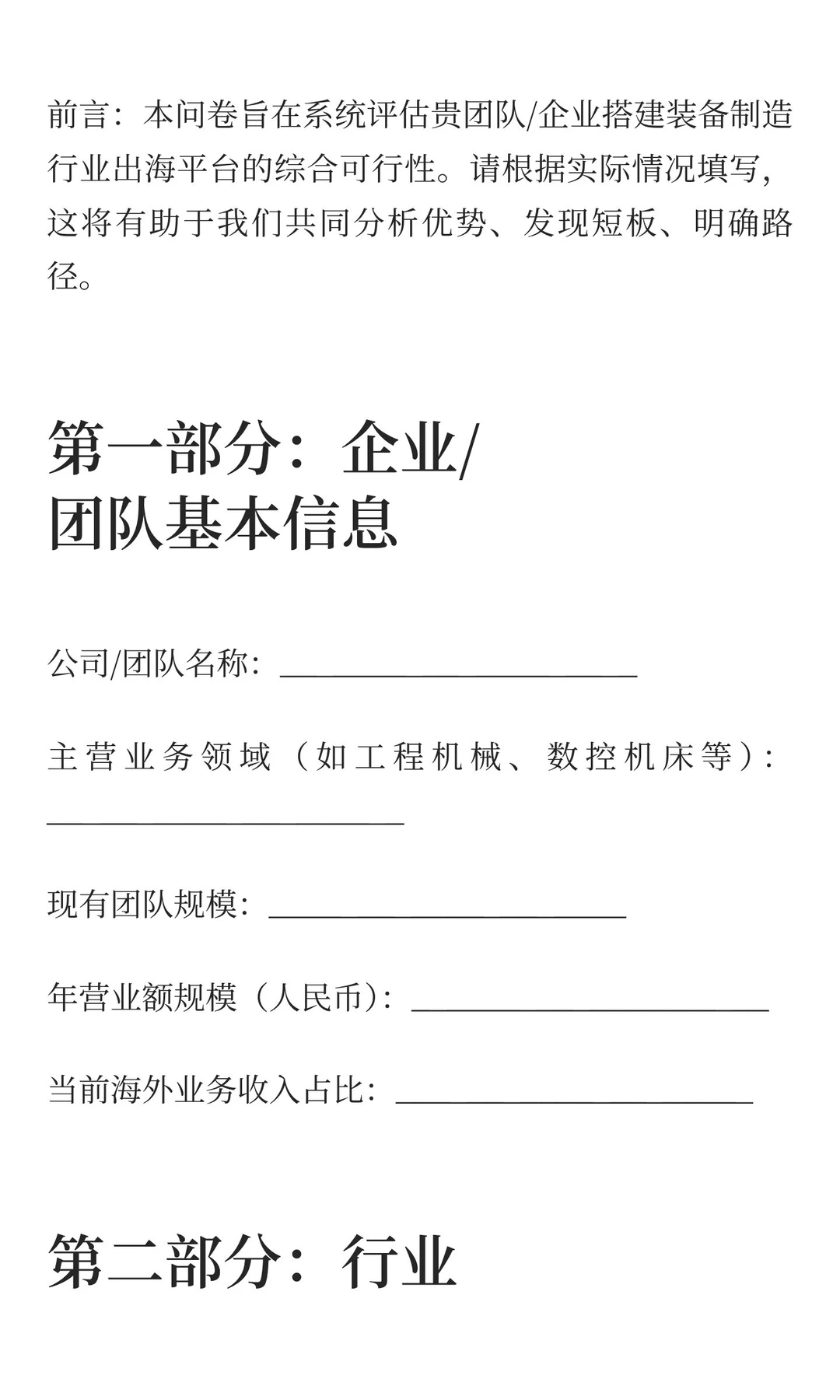 装备出海平台搭建可行性评估问卷(模板)