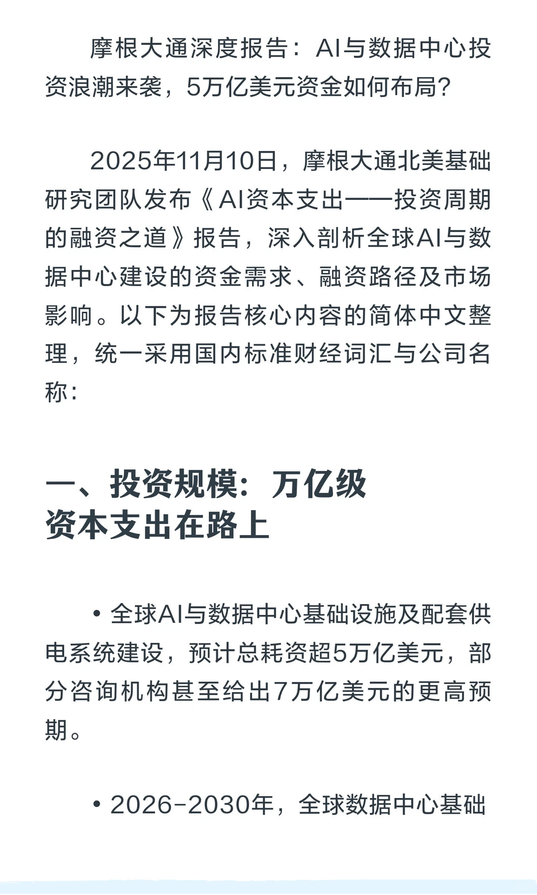 摩根大通深度报告：AI与数据中心投资浪潮来