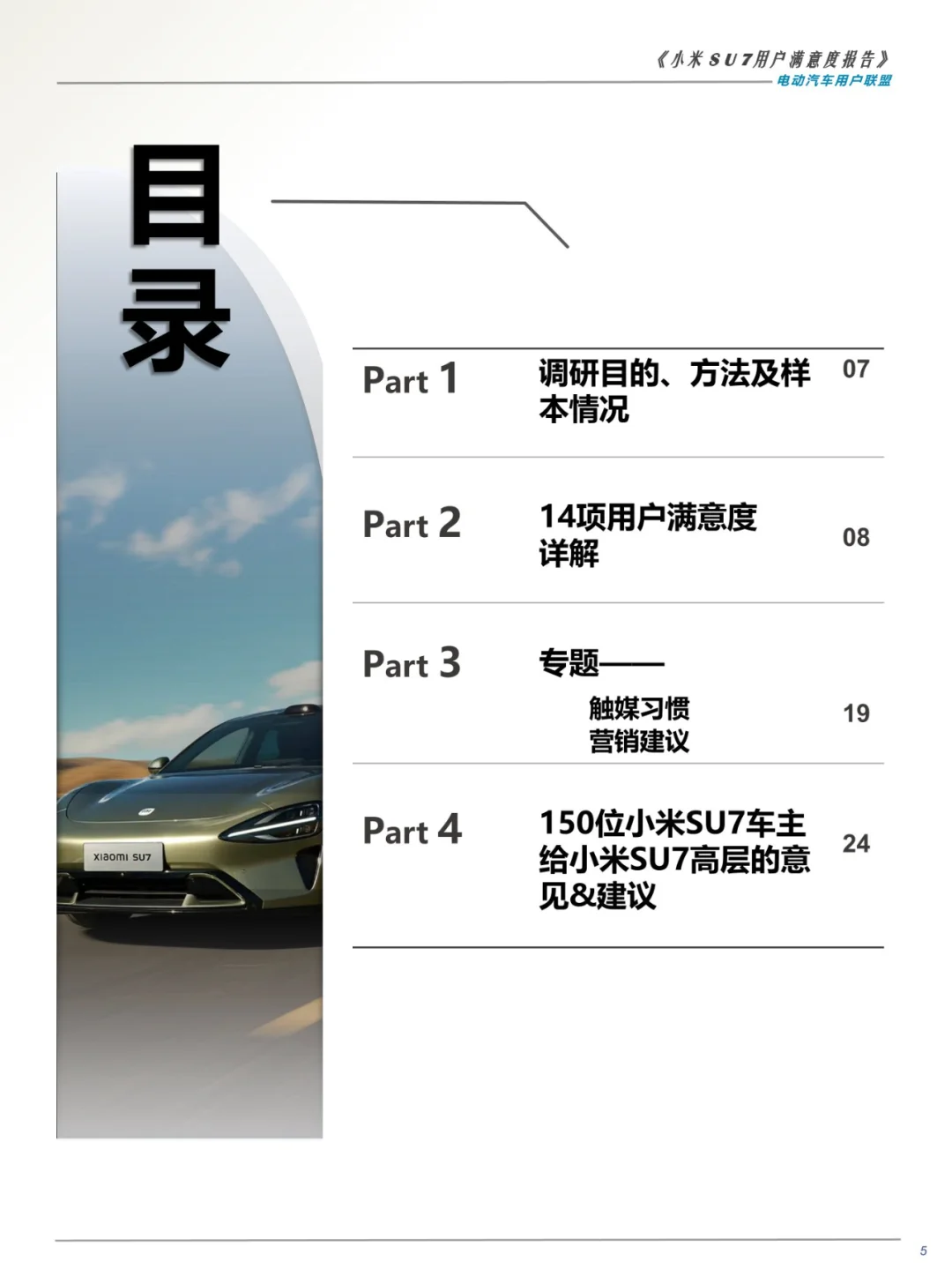 27页 | 2024小米SU7用户满意度报告