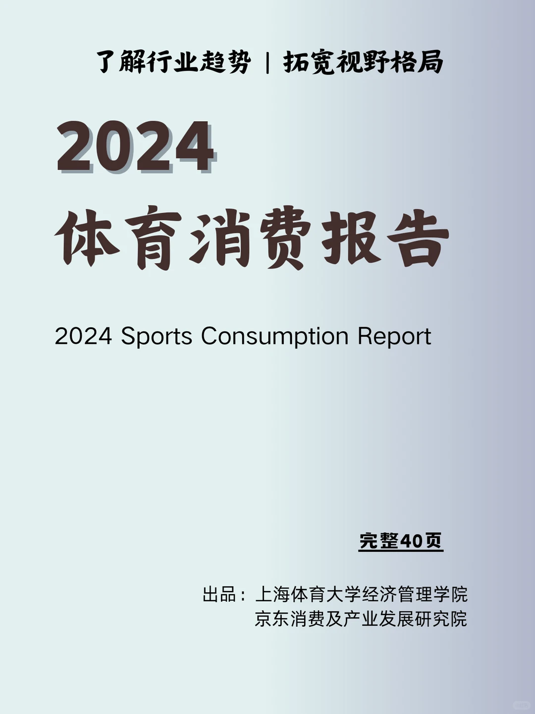 阅体育消费报告|2025体育行业该如何布局❓