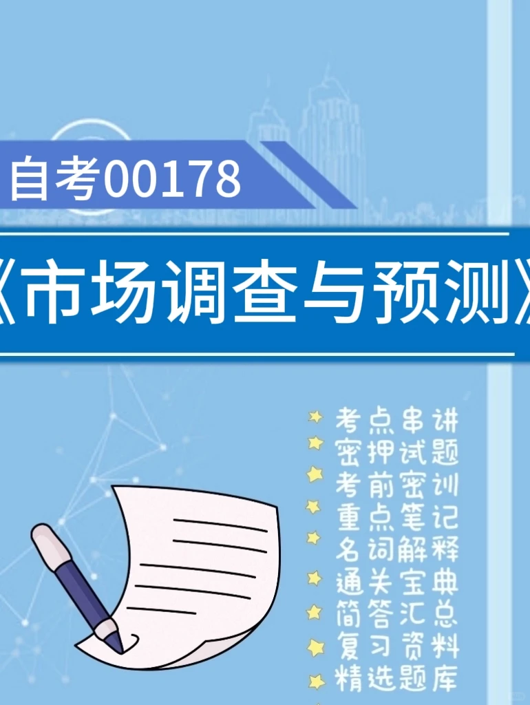 自考00178《市场调查与预测》必看复习重点
