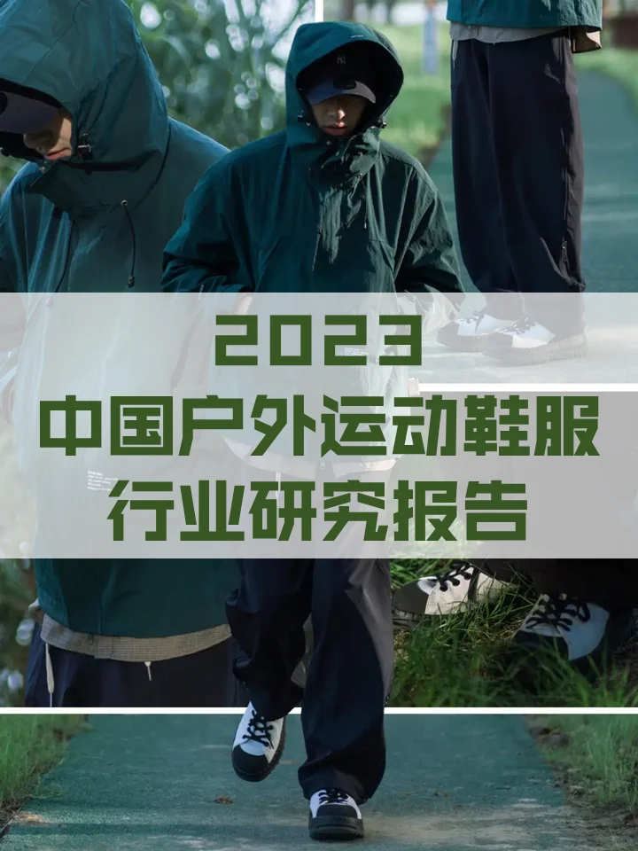 户外运动鞋服行业研究报告(上)